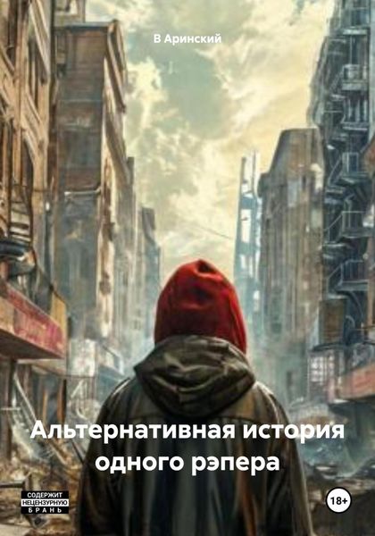 Обложка книги  «Альтернативная история одного рэпера»