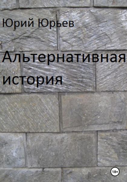 Обложка книги  «Альтернативная история»