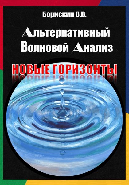 Обложка книги  «Альтернативный волновой анализ. Новые горизонты»