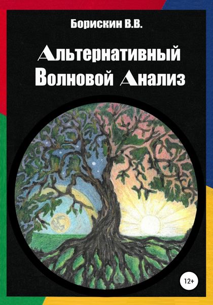 Обложка книги  «Альтернативный волновой анализ»