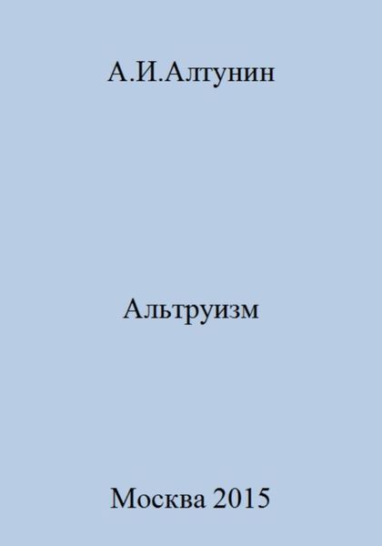 Обложка книги  «Альтруизм»