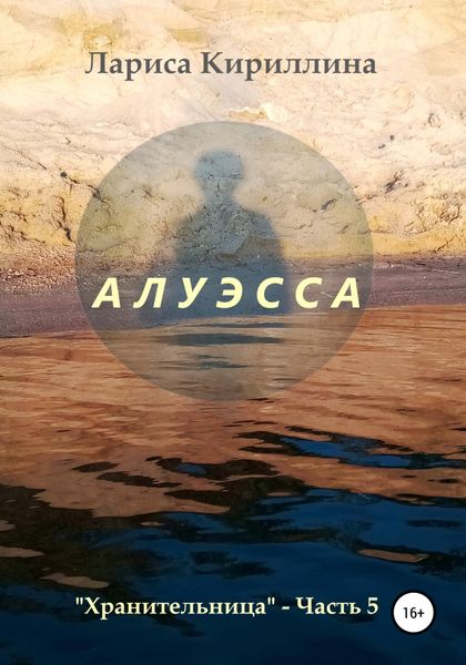Обложка книги  «Алуэсса»