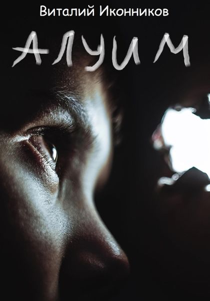 Обложка книги  «Алуим»