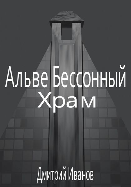 Обложка книги  «Альве Бессонный: Храм»