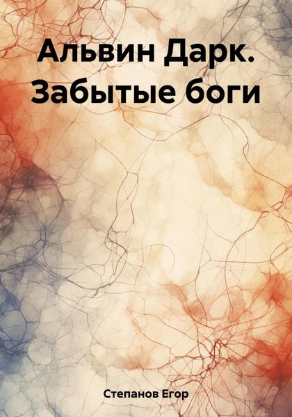 Обложка книги  «Альвин Дарк. Забытые боги»