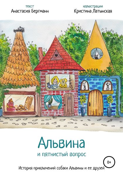 Обложка книги  «Альвина и пятнистый вопрос»
