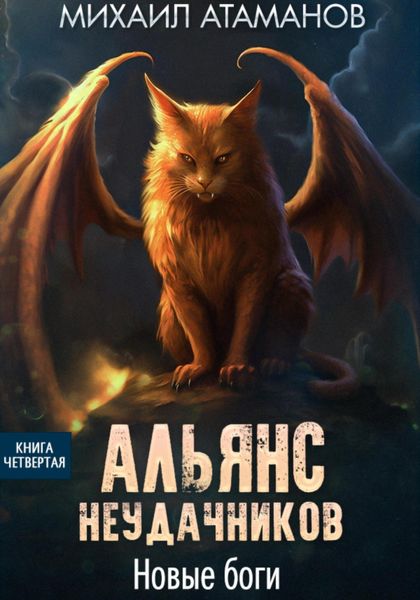 Обложка книги  «Альянс Неудачников. Новые Боги»
