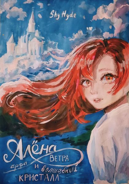 Обложка книги  «Алёна, арфа Ветра и волшебный кристалл»