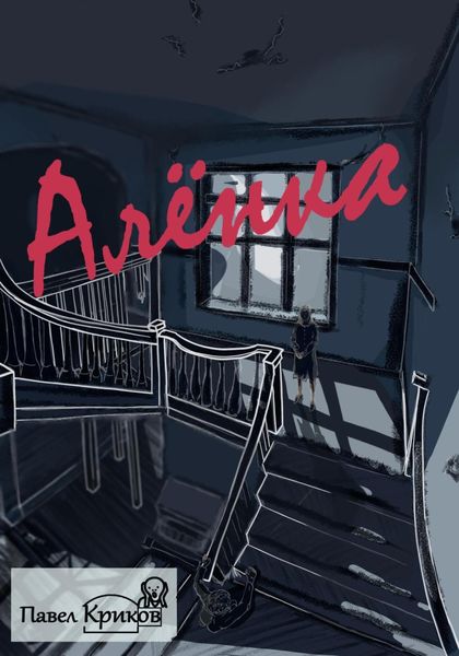 Обложка книги  «Алёнка»