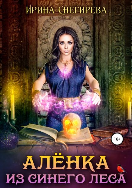 Обложка книги  «Алёнка из Синего леса»