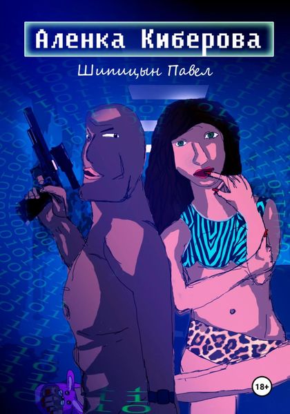 Обложка книги «Алёнка Киберова»