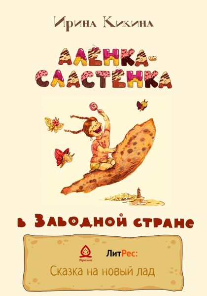 Обложка книги  «Алёнка-Сластёнка в Заводной стране»