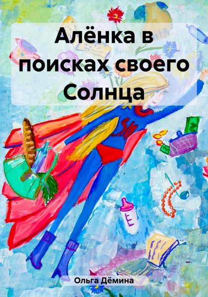 Обложка книги  «Алёнка в поисках своего Солнца»
