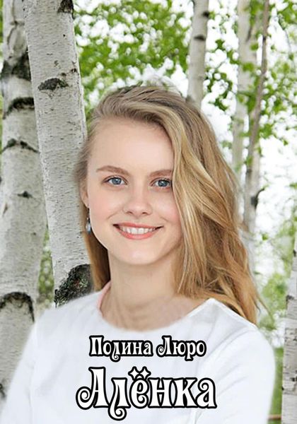 Обложка книги  «Алёнка»