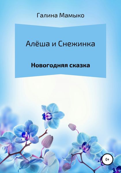 Обложка книги  «Алёша и Снежинка»