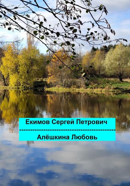 Обложка книги  «Алёшкина любовь»
