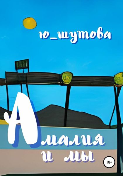 Обложка книги  «Амалия и мы»