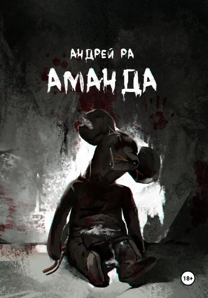 Обложка книги  «Аманда»