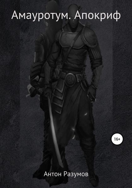 Обложка книги  «Амауротум. Апокриф»