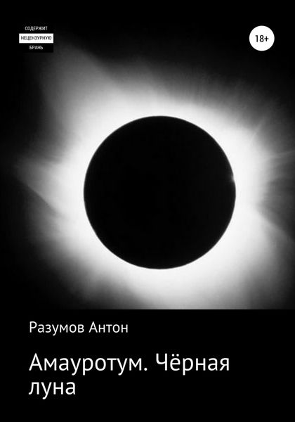 Обложка книги  «Амауротум. Чёрная луна»