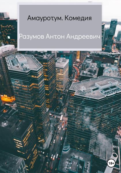 Обложка книги  «Амауротум. Комедия»