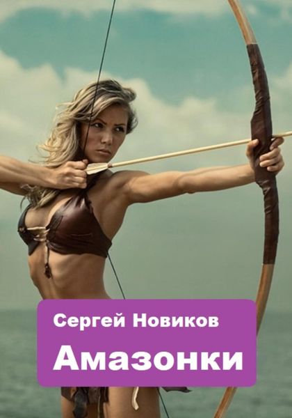 Обложка книги  «Амазонки»