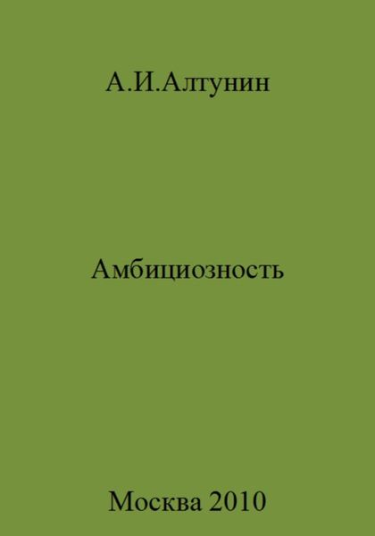 Обложка книги  «Амбициозность»