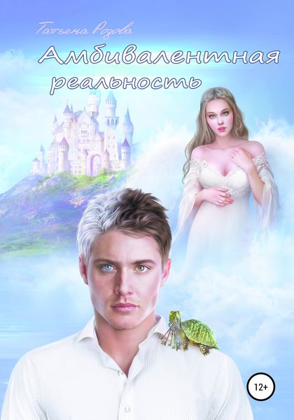 Обложка книги  «Амбивалентная реальность, или Эксперимент наизнанку»