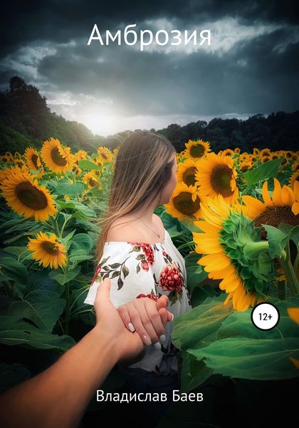 Обложка книги  «Амброзия»