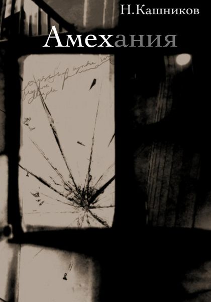 Обложка книги  «Амехания»