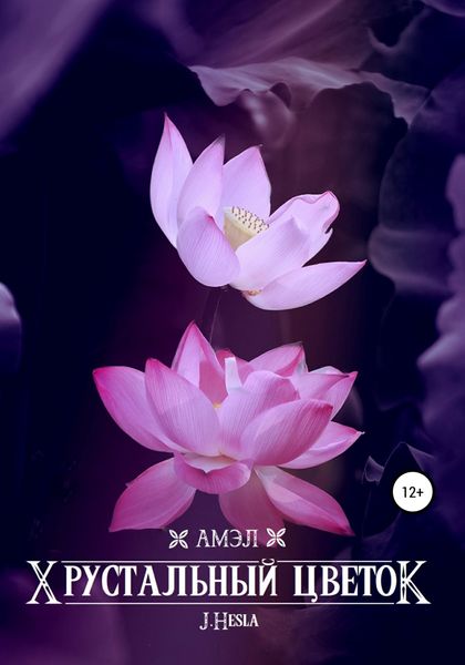 Обложка книги  «Амэл. Хрустальный цветок»