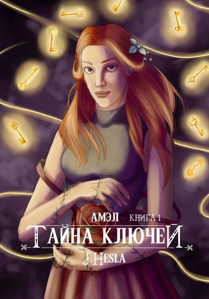 Обложка книги  «Амэл. Книга 1. Тайна ключей»