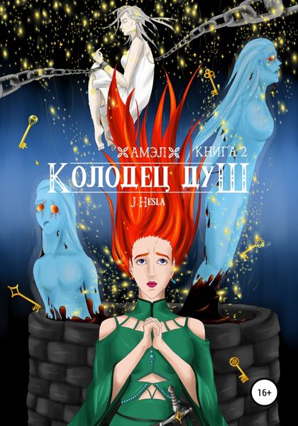 Обложка книги  «Амэл. Книга 2. Колодец душ»