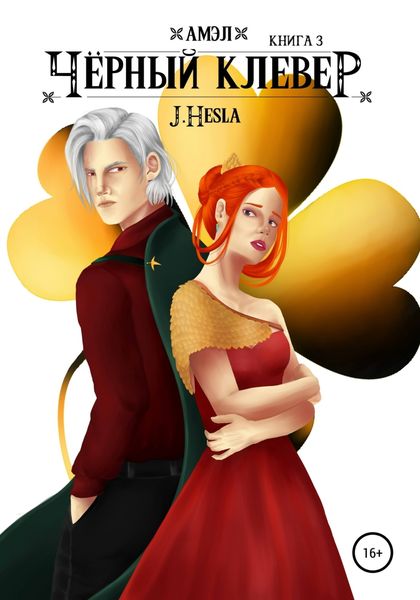 Обложка книги  «Амэл. Книга 3. Чёрный клевер»