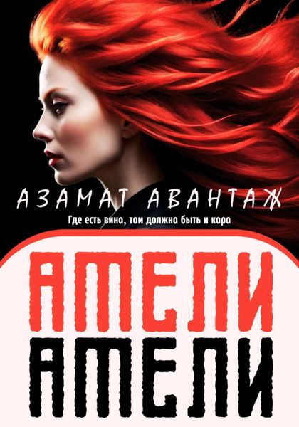 Обложка книги  «Амели Амели»