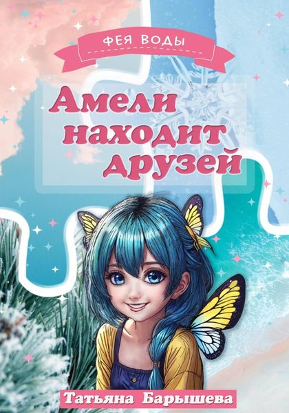 Обложка книги «Амели находит друзей»