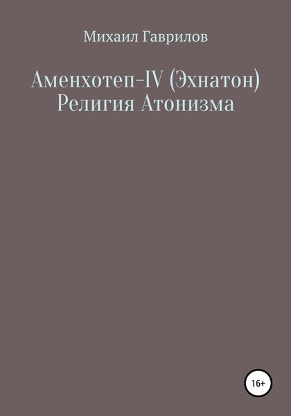Обложка книги  «Аменхотеп IV (Эхнатон) Религия Атонизма»