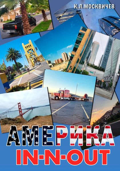 Обложка книги  «Америка IN-N-OUT»