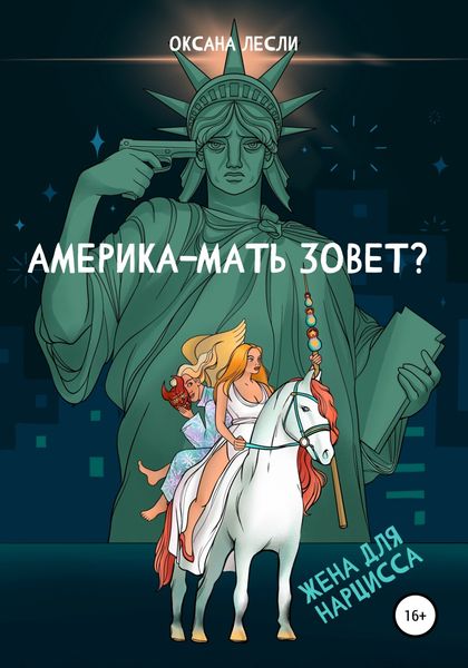 Обложка книги  «Америка-мать зовёт?»