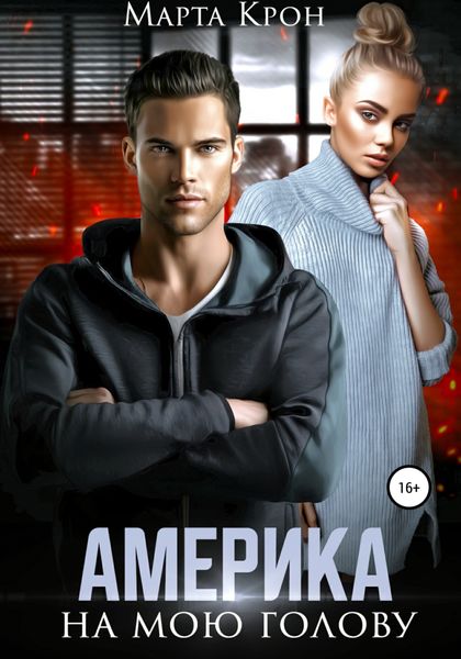 Обложка книги  «Америка на мою голову»