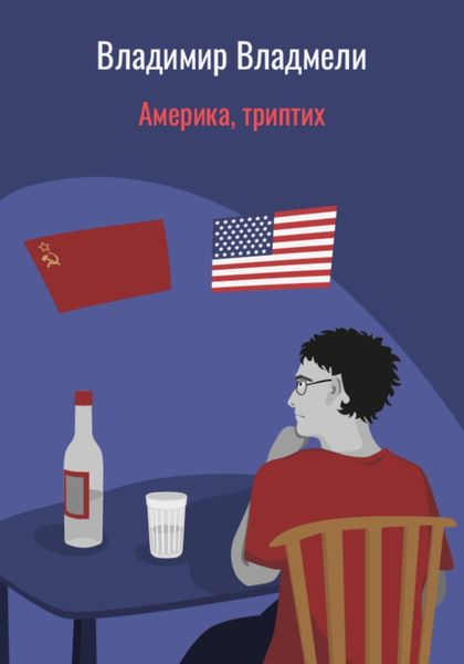 Обложка книги  «Америка, триптих»