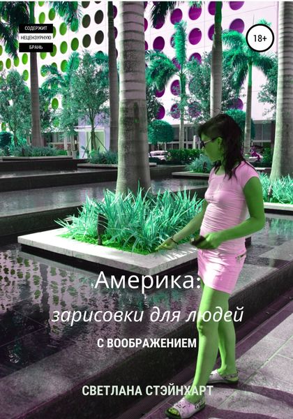 Обложка книги  «Америка: зарисовки для людей с воображением»