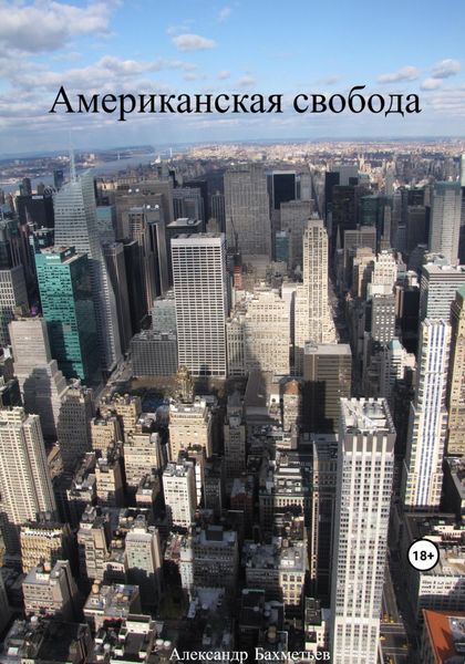 Обложка книги  «Американская свобода»