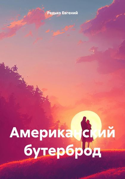 Обложка книги  «Американский бутерброд»
