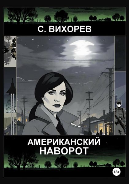 Обложка книги  «Американский наворот»