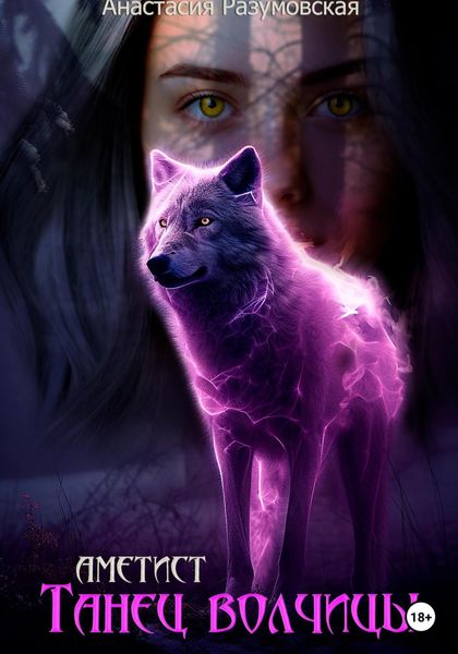 Обложка книги  «Аметист: танец волчицы»