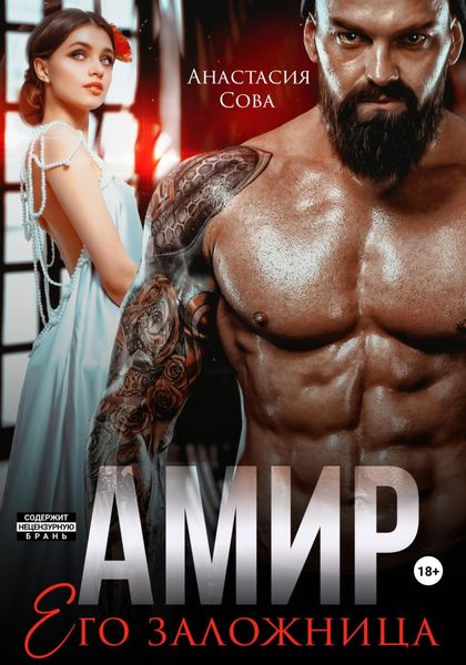 Обложка книги  «Амир. Его заложница»