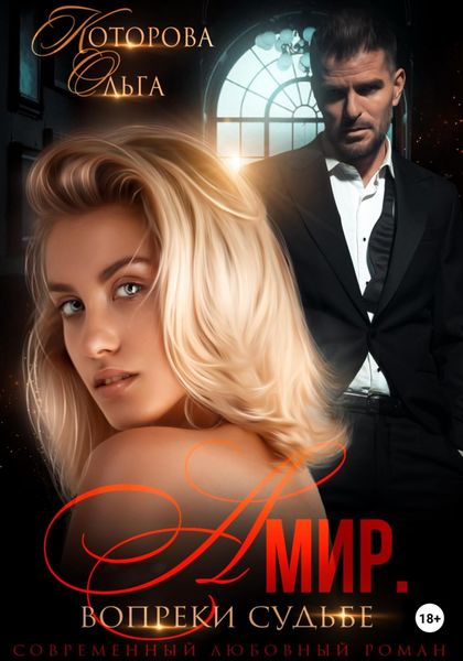 Обложка книги  «Амир. Вопреки судьбе»