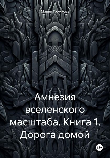 Обложка книги  «Амнезия вселенского масштаба. Книга 1. Дорога домой»