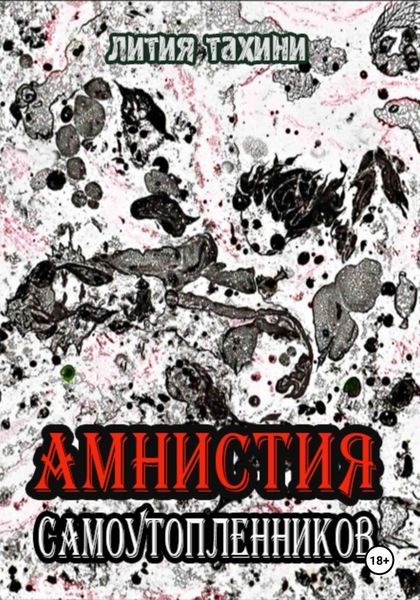 Обложка книги  «Амнистия самоутопленников»